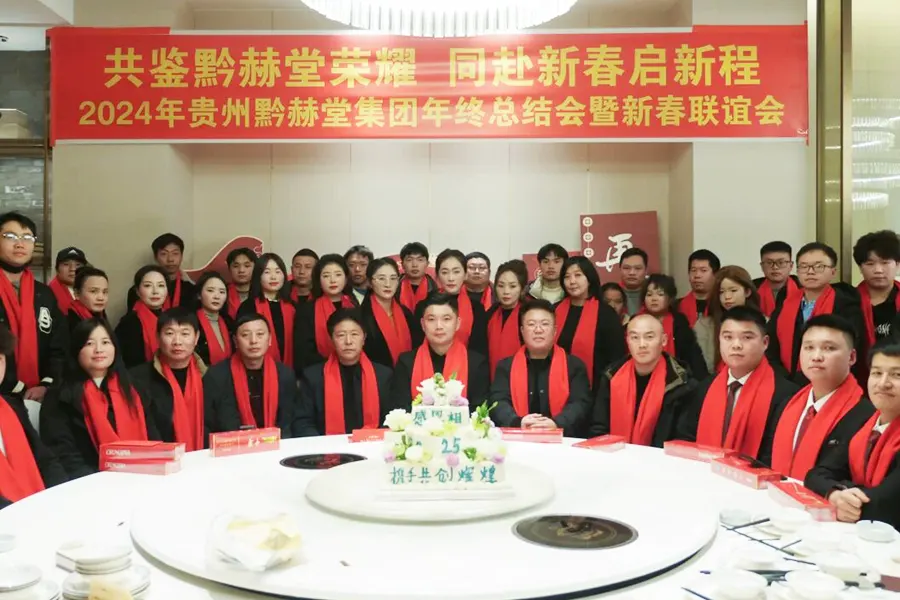 凝心聚力，共谱新篇——贵州黔赫堂集团2024年会圆满举行
